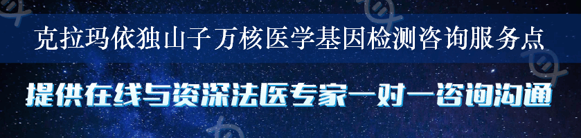 克拉玛依独山子万核医学基因检测咨询服务点